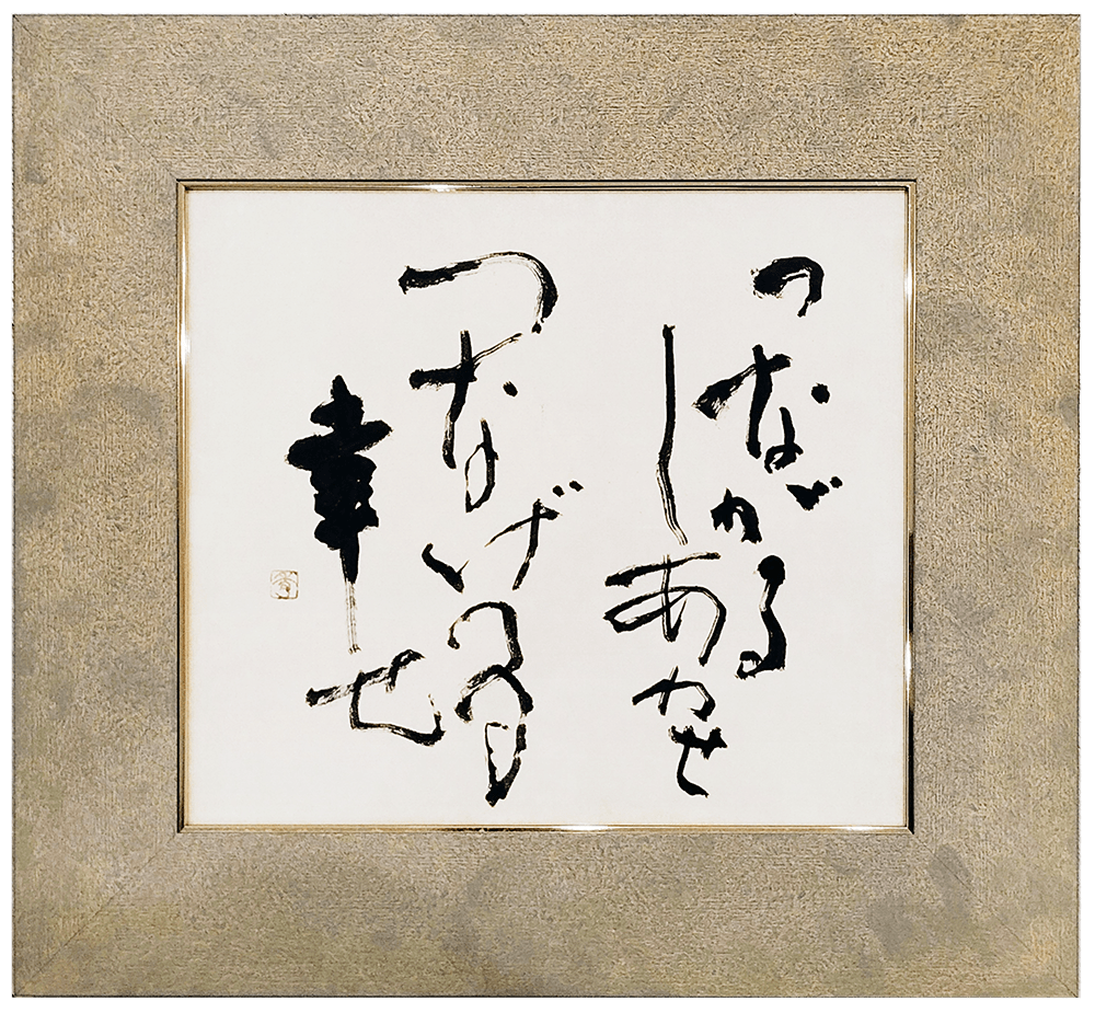 つながる幸せ、つなげる幸せ